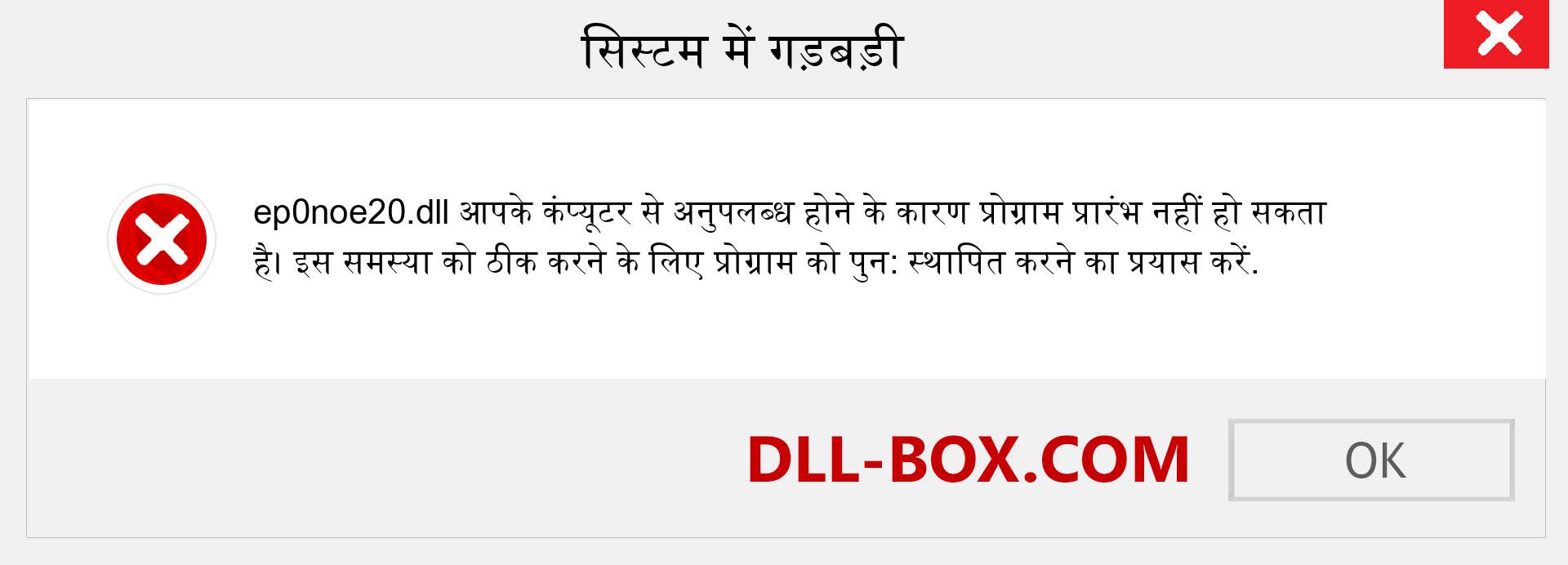 ep0noe20.dll फ़ाइल गुम है?. विंडोज 7, 8, 10 के लिए डाउनलोड करें - विंडोज, फोटो, इमेज पर ep0noe20 dll मिसिंग एरर को ठीक करें