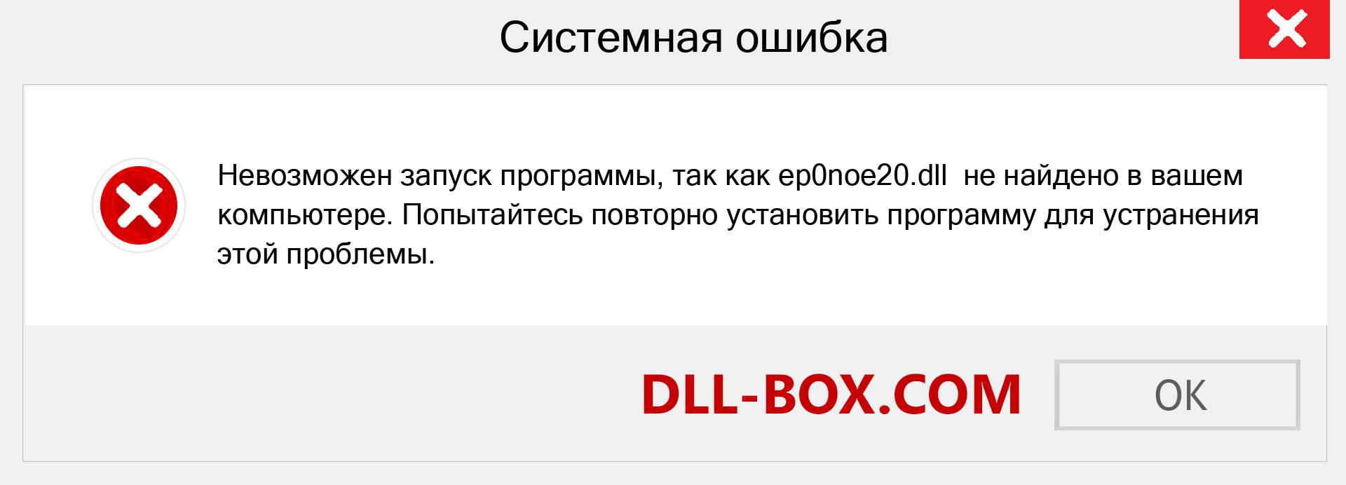 Файл ep0noe20.dll отсутствует ?. Скачать для Windows 7, 8, 10 - Исправить ep0noe20 dll Missing Error в Windows, фотографии, изображения